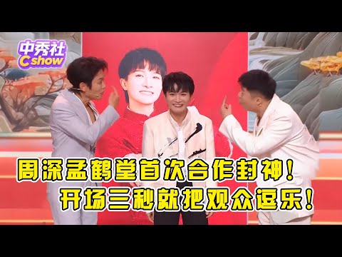 #周深#孟鹤堂 首次合作封神！《叫小番》连升4次调，比郭德纲唱的“还高”！开场三秒就把观众逗乐！ #小品 #相声 #ChineseComedy