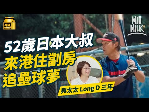 #MM｜52歲日本大叔辭工來港住劏房追壘球夢 與妻Long D 3年不見靠facetime維繫 任香港女子壘球隊教練出戰亞運戰勝泰國隊｜#700萬種生活 #4K