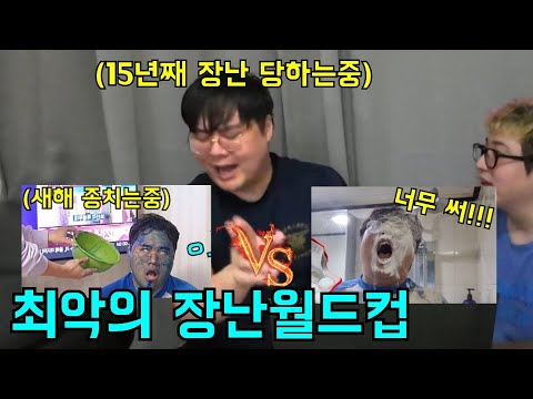 찐따가 직접 뽑는 당하면 제일 싫은 장난 월드컵