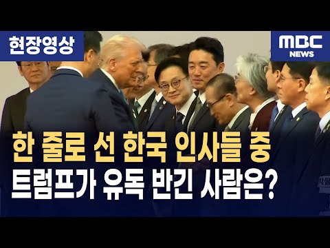 경주에서 만난 두 정상, 이재명 대통령과 도널드 트럼프