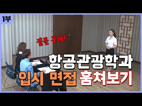 100:1 competition rate?! Hanseo University's Department of Aviation and Tourism Admissions Interv...