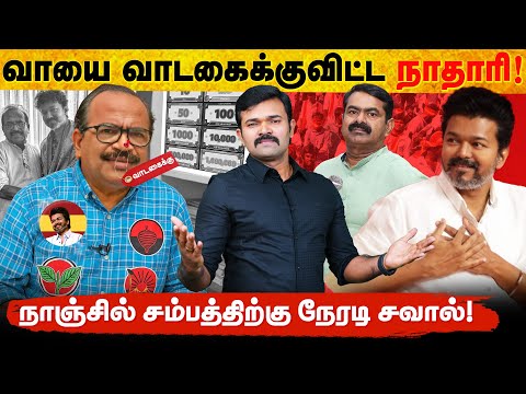 நாஞ்சில் சம்பத் எனும் வாய் வாடகைக்காரன் | நேரடி சவாலுக்கு தயாரா ? | சம்பத்தின் உண்மைமுகம் | 