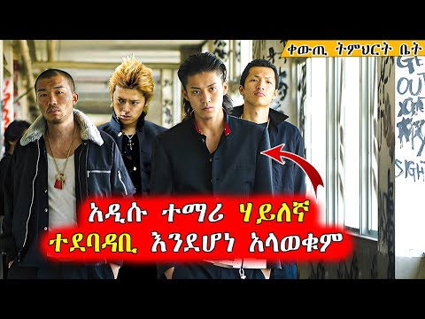 🔴ገና ከመግባቱ ትምህርት ቤቱን ተቆጣጠረው  | Mert Films - ምርጥ ፊልም