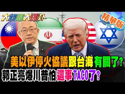 美以伊停火協議"跟台海"有關了?郭正亮爆川普怕"這事"TACO了?【大新聞大爆卦】精華版1@大新聞大爆卦HotNewsTalk