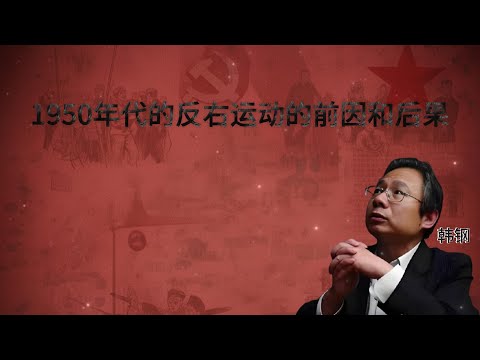 韩钢教授：1950年代的反右运动的前因和后果 | 大跃进 | 引蛇出洞 | 毛泽东 | 章伯钧 | 罗隆基 | 彭文应  | 储安平 | 陈仁炳 | 阳谋 |