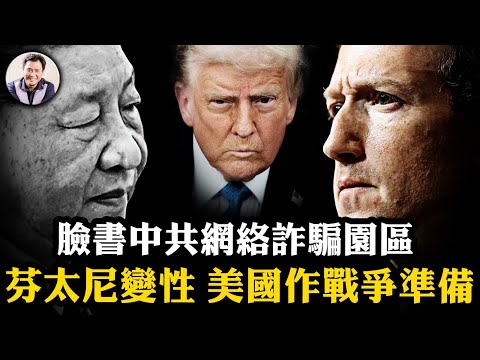 美國秘撐泰國炸柬電詐園，除全球毒瘤；Meta獨家密檔曝光！小扎爲180億美元廣告費，臉書淪為中共詐騙網絡園區；芬太尼定義為大規模武器，川普總統令開啟中共海外資產凍結之路【爆料星期三20251217】