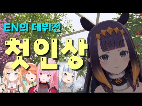 데뷔전 이나의 홀로EN 첫인상은?