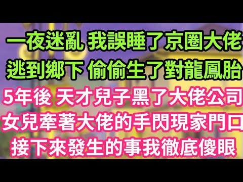 一夜迷亂 我誤睡了京圈大佬,逃到鄉下 偷偷生了對龍鳳胎,5年後 天才兒子黑了大佬公司,女兒牽著大佬的手閃現家門口,接下來發生的事我徹底傻眼#現言#總裁#甜文#故事 #言情#一口氣看完