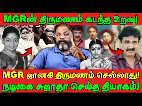 MGR ன் திருமணம் கடந்த உறவு! | MGR ஜானகி திருமணம் செல்லாது! | MGR | RAMESH KANNA | CHEGUVERA