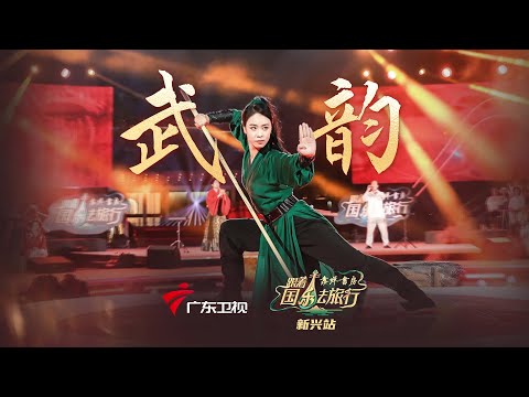 太飒了！峨眉派女子功夫团“武”力全开，与国乐适配度满分！【跟着国乐去旅行】#国乐 #明星 #唱歌