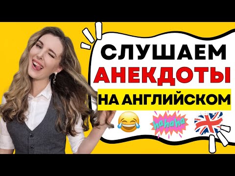 УЧИМСЯ ПОНИМАТЬ АНГЛИЙСКУЮ РЕЧЬ 🔥 - СМЕШНЫЕ ИСТОРИИ НА АНГЛИЙСКОМ