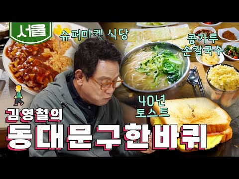 넉넉한 서울의 인심 '콩가루 손칼국수, 40년 길거리 토스트, 사랑방 슈퍼마켓 식당', 김영철의 동대문구 한바퀴🚶‍♀️｜KBS 20201024 방송