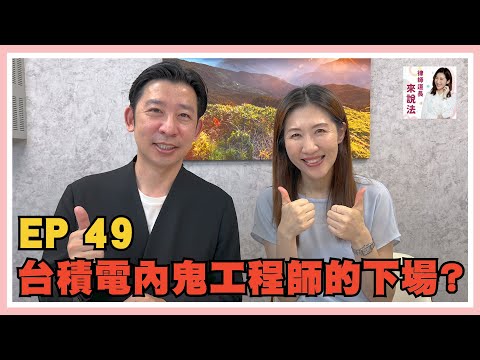 EP49 台積電洩密工程師的下場？feat.黃國銘律師