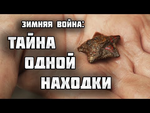 20 КРАСНОАРМЕЙЦЕВ ВЕРНУЛИСЬ С ВОЙНЫ БЛАГОДАРЯ ОДНОЙ НАХОДКЕ/Раскопки второй мировой войны