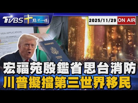 【20251129 TVBS十點不一樣LIVE】宏福苑殷鑑省思台消防      川普擬擋第三世界移民