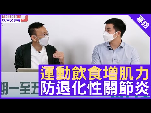 運動飲食增肌力 防退化性關節炎 - 鄭丹瑞《健康旦》註冊物理治療師 #李加華 (CC中文字幕)