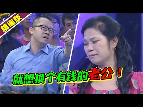 三婚女贪财抛弃养她母子十年的爱人 坦言想换个富豪？涂磊怒斥没人性！《爱情保卫战》高能片段