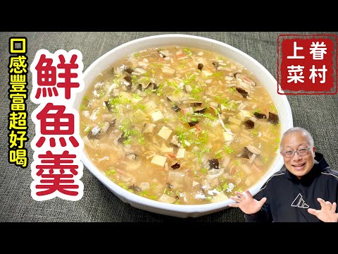 營養好喝的鮮魚羮_天冷來個湯，口感豐富，老少咸宜_章新漫談，百元上菜