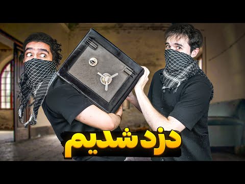 باز کردن یه گاوصندوق پر از پول بدون کلید❌😂سختیای شغل دزدی 😂