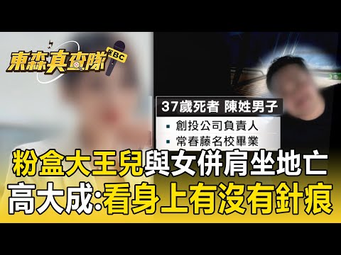 37歲創投公司負責人「與美甲師併肩坐地亡」！ 同時吸毒「暴斃機率小」高大成：要看身上有沒有針痕【東森真查隊】