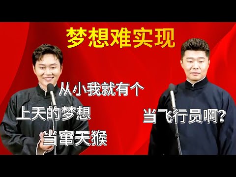 夢想難實現。孟鶴堂:我從小就有個上天的夢想。周九良:當飛行員啊?孟鶴堂:當竄天猴。#郭德纲#于谦#德云社#郭麒麟#相声#岳云鹏#张鹤伦#郎鹤炎#尚筱菊