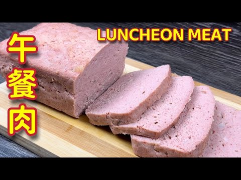 自制午餐肉 | 早餐、午餐、晚餐、小朋友上学都能享用,健康美味还无添加剂 | Homemade Luncheon Meat