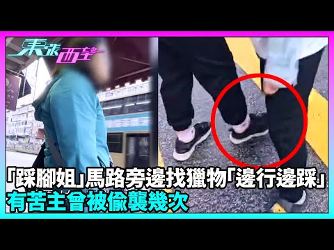 東張西望｜元朗神秘女子出沒專挑女士、學生使出「無影腳」故意踩踏對方腳趾｜TVBUSA｜民生