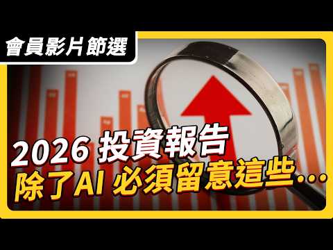 【會員影片節選】2026 投資報告 除了 AI 投資人必須留意的是⋯⋯｜ #上流投資術 EP139 #財訊