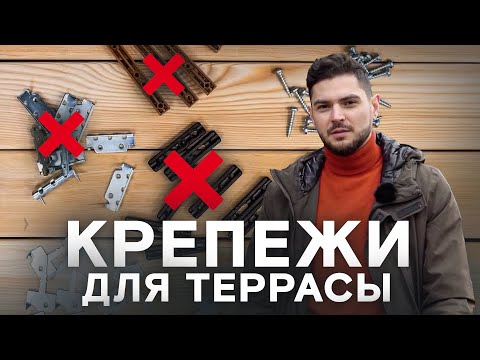 Крепежи для террасной доски: плюсы и минусы. Как сделать террасу мечты и не пожалеть?