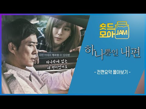 [#하나뿐인내편 하이라이트] (5시간) 세상에 단 하나뿐인 내편이었어요...😥 #최수종 #유이 #이장우 #나혜미 #하나뿐인내편 #숏드모아잼 | KBS 방송