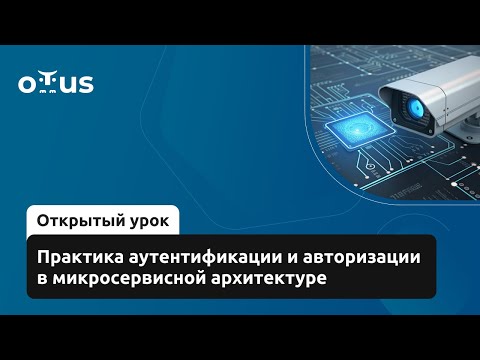 Практика аутентификации и авторизации в микросервисной архитектуре // «Microservice Architecture»
