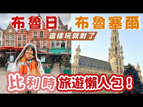 比利時自由行懶人包!布魯日、布魯塞爾這樣玩就對了!冬季限定活動推介|Lilian's Footprints