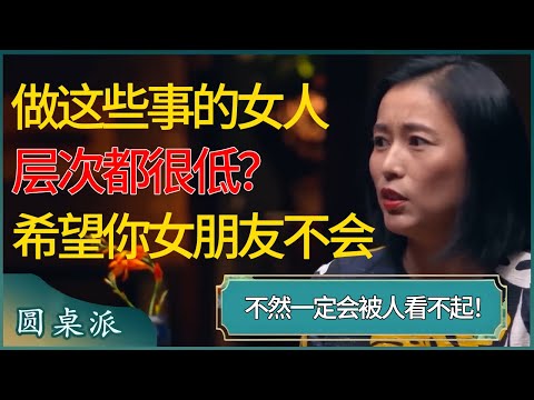 喜欢做这些事的女人，层次都很低？希望你女朋友不会这么做，不然一定会被人看不起！ #窦文涛 #梁文道 #马未都 #周轶君 #马家辉 #许子东 #圆桌派 #圆桌派第七季