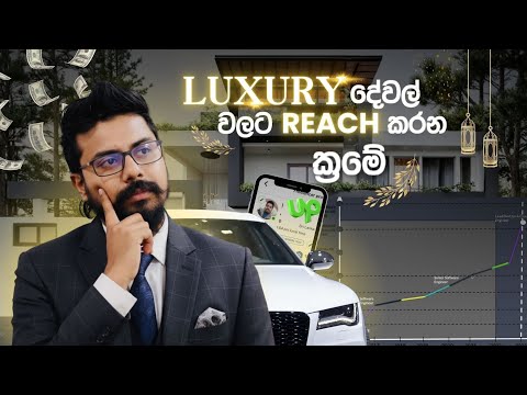 Luxury දේවල් ලගා කරගන්න හරිම/ප්රයෝගිකම ක්රමය - මගේ අත්දැකීමෙන්