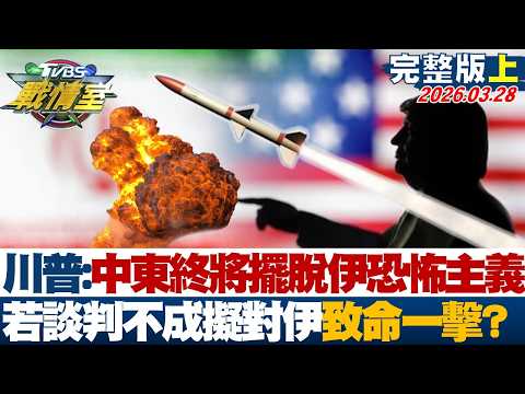 【完整版上集】川普:中東終將擺脫伊朗恐怖主義 若談判不成擬對伊致命一擊?20260328|#戴瑋姍 #吳怡萱 #黃暐瀚 #王鴻薇 #翁曉玲 #陳偉杰