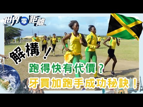 牙買加短跑之謎 解構飛人保特如何誕生？ | 世界零距離 | TVB | 資訊節目 | 方東昇