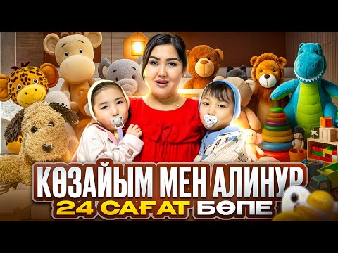 АЛИНҰР & КӨЗАЙЫМ 24САҒ👶🏻БӨПЕ БОЛАДЫ🍼👶🏻