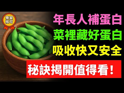 「哪種植物蛋白最能支持長輩的力量？」這種蔬菜蛋白質營養超豐富，請務必看看