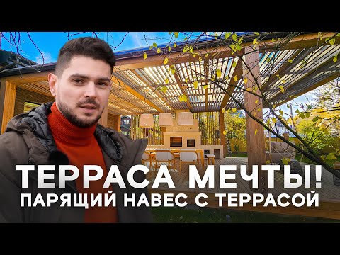 Терраса мечты! Функциональная терраса с парящим навесом!