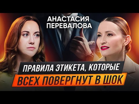 Как правильно вести себя в гостях, за столом и на первом свидании?Анастасия Перевалова