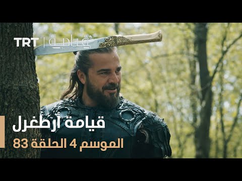 قيامة أرطغرل الموسم الرابع | الحلقة 83