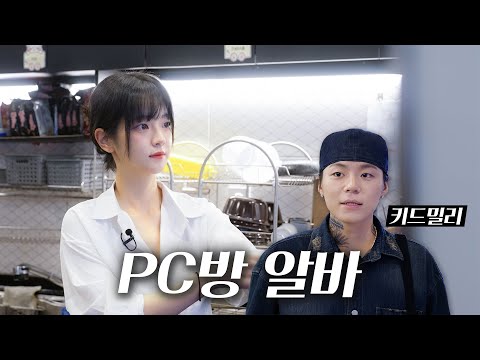 피시방 알바생이 쵸단?! 그런데 손님으로..