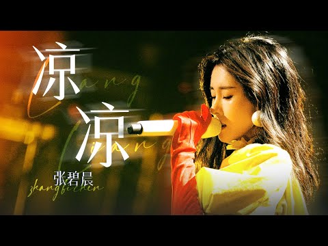 【单曲纯享】张碧晨代表作之一《凉凉》！这一版好悲壮啊~ 再次梦回三生三世｜张碧晨资讯站