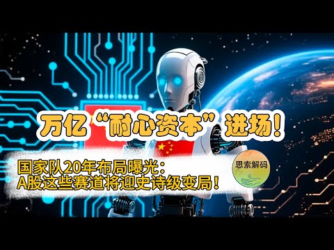 万亿“耐心资本”进场!国家队20年布局曝光:A股这些赛道将迎史诗级变局!
