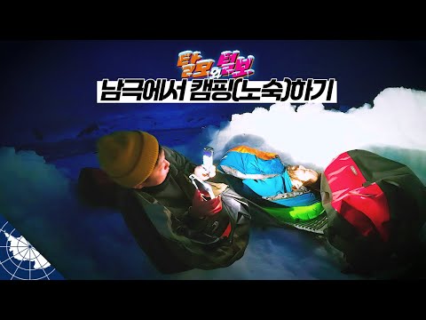 남극에서 신나게 바다수영, 캠핑, 카약 즐기기 【남극4】