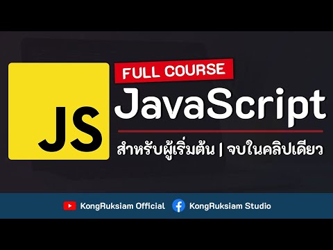 JavaScript | สำหรับผู้เริ่มต้น 8 ชั่วโมงเต็ม [จบในคลิปเดียว]