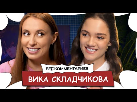 Вика СКЛАДЧИКОВА / Нюдсы, помощь Руслана Белого*, сравнения с порноактрисой / Бес Комментариев