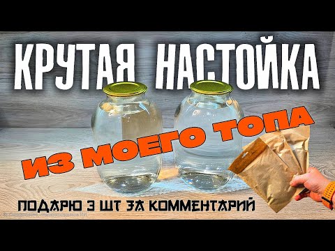 Эту НАСТОЙКУ я пью уже больше 5-ти лет | 3 настойки за комментарий | РОЗЫГРЫШ !