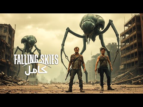 ما تبقي من البشر بيتحدوا مع بعض عشان يحرروا العالم | ملخص مسلسل falling skies كامل