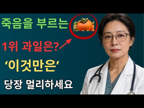 콩팥을 무너뜨리는 ‘죽음의 과일 3가지’ vs 다시 살리는 ‘기적의 과일 3가지’!30년 신장내과 명의의 진짜 식단 공개 | 신장건강 | 시니어건강 | 노인건강습관 | 건강정보